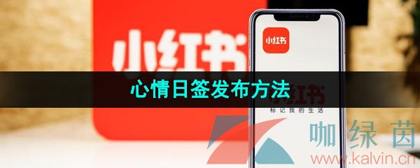 《小红书》心情日签发布方法