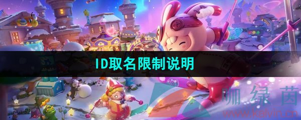 《元梦之星》ID取名限制说明