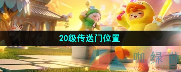 《元梦之星》20级传送门位置