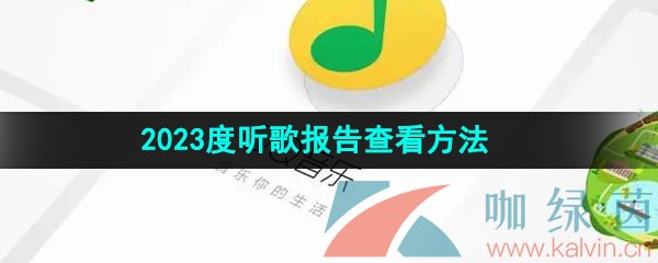 《QQ音乐》2023年度听歌报告查看方法