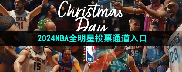 2024NBA全明星投票通道入口地址分享