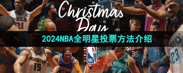 2024NBA全明星投票方法介绍