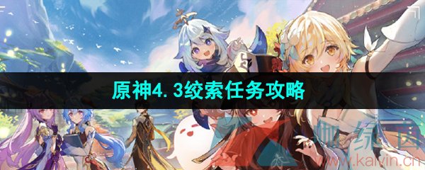 《原神》4.3绞索任务攻略