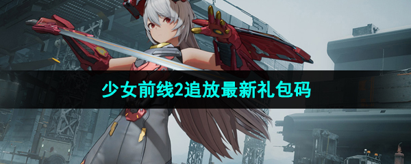 《少女前线2追放》最新可用礼包码分享