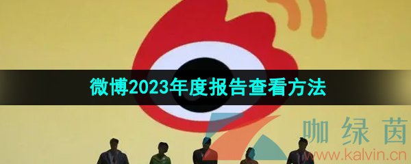 《微博》2023年度报告查看方法