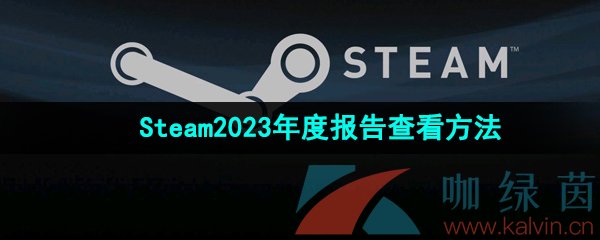 《Steam》2023年度回顾查看方法