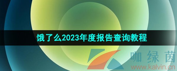 《饿了么》2023年度报告查询教程