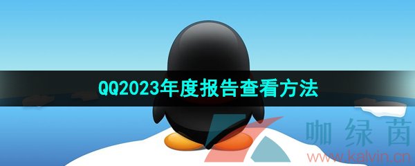 《QQ》2023年度报告查看方法