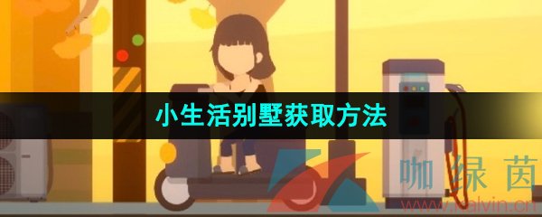 《小生活》别墅获取方法