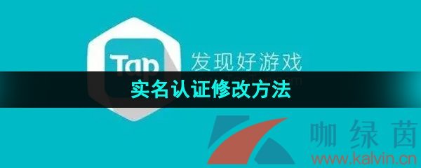 《TapTap》实名认证修改方法