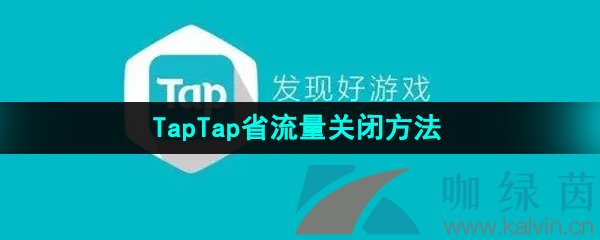 《TapTap》省流量关闭方法