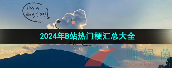 2024年B站最新热门梗汇总大全