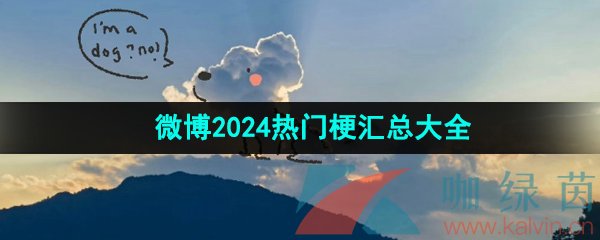 《微博》2024年热门梗汇总大全