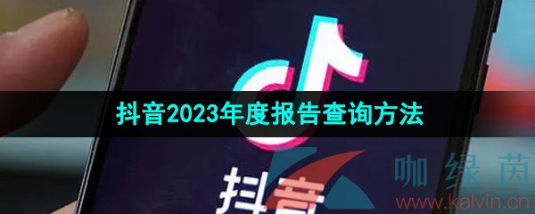 《抖音》2023年度报告查询方法