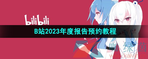 《哔哩哔哩》2023年度报告预约教程