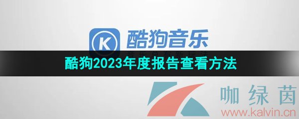 《酷狗音乐》2023年度听歌报告查询方法