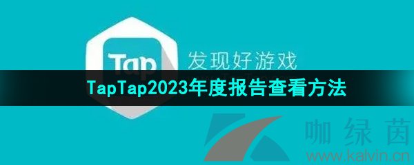 《TapTap》2023年度报告查询教程