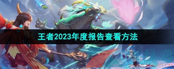 《王者荣耀》2023年度报告查看方法