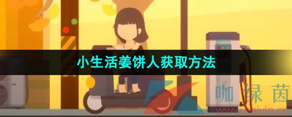 《小生活》姜饼人获取方法一览