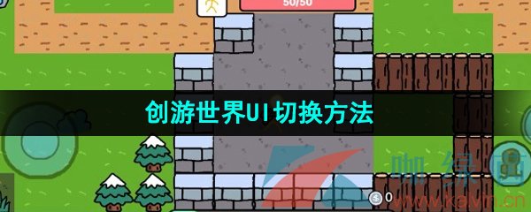 《创游世界》UI切换方法