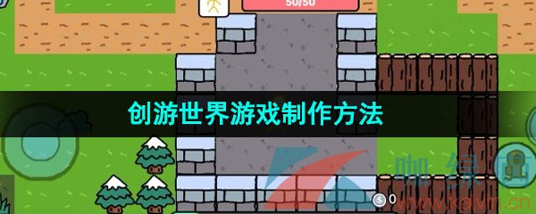 《创游世界》游戏制作方法