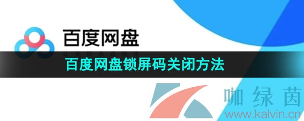 《百度网盘》锁屏码关闭方法