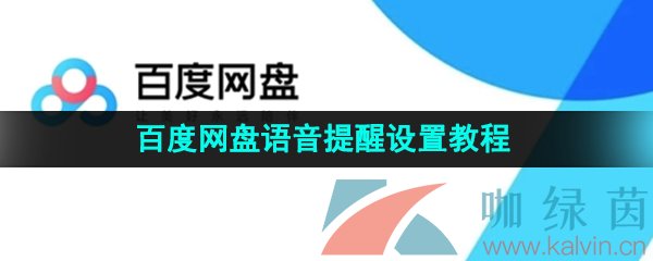 《百度网盘》语音提醒设置教程