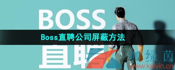 《Boss直聘》公司屏蔽方法