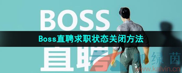 《Boss直聘》求职状态关闭方法