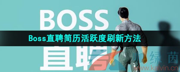 《Boss直聘》简历活跃度刷新方法