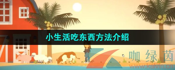 《小生活》游戏吃东西方法介绍