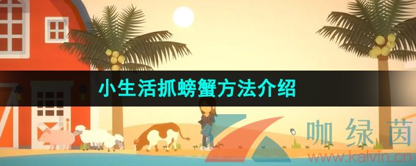 《小生活》游戏抓螃蟹方法介绍