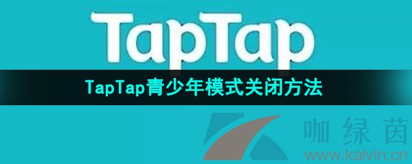 《TapTap》青少年模式关闭方法