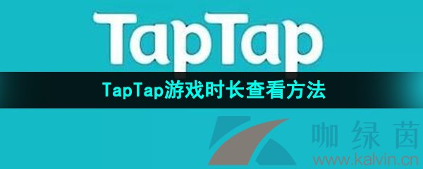 《TapTap》游戏时长查看方法