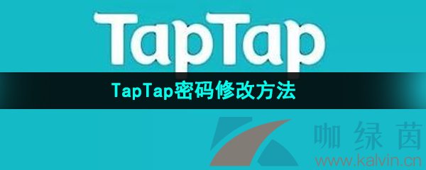 《TapTap》密码修改方法