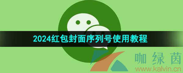 《微信》2024年最新定制红包封面序列号使用教程