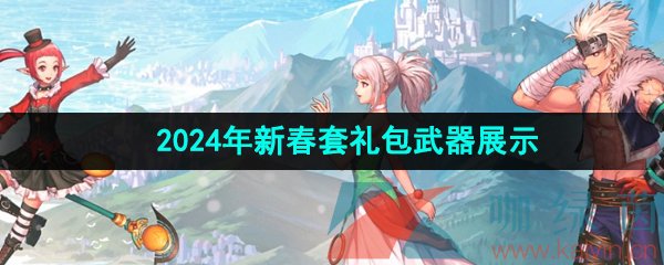 《DNF》2024年新春套礼包武器展示