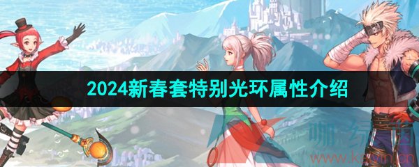 《DNF》2024年新春套特别光环属性介绍