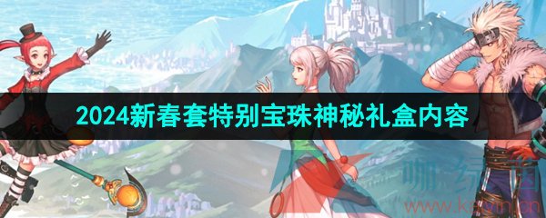 《DNF》2024年新春套特别宝珠神秘礼盒内容