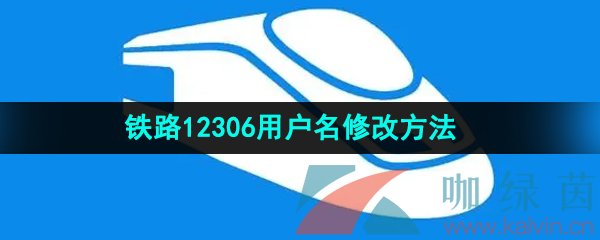 《铁路12306》用户名修改方法