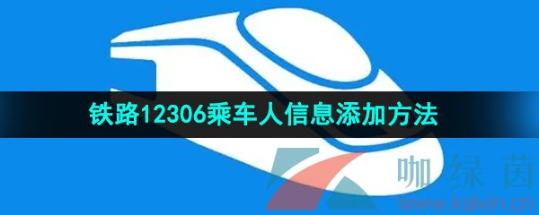 《铁路12306》乘车人信息添加方法