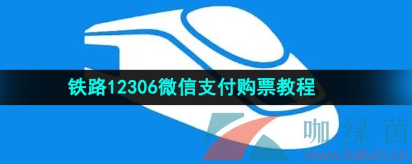 《铁路12306》微信支付购票教程