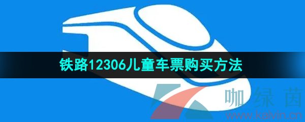 《铁路12306》儿童车票购买方法