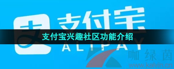 《支付宝》兴趣社区功能介绍