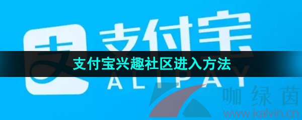 《支付宝》兴趣社区进入方法