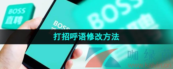 《Boss直聘》打招呼语修改方法