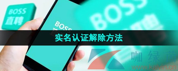 《Boss直聘》实名认证解除方法