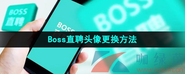 《Boss直聘》头像更换方法