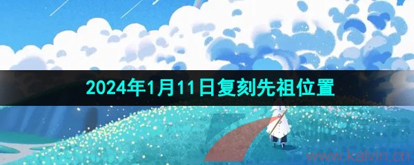 《光遇》2024年1月11日复刻先祖位置