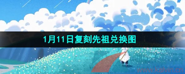 《光遇》2024年1月11日复刻先祖兑换图